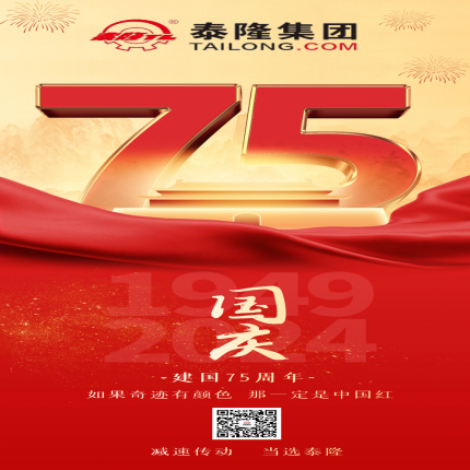 泰隆集團(tuán)祝各界朋友國慶快樂