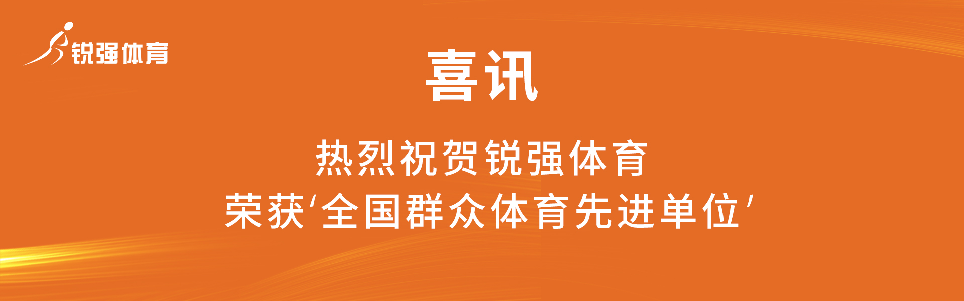 全國(guó)群眾體育先進(jìn)單位